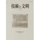 技術と文明　日本産業技術史学会会誌　１６巻２号