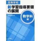 高等学校新学習指導要領の展開　数学科編