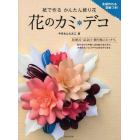 花のカミ・デコ　紙で作るかんたん飾り花