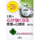 １秒で「心が強くなる」言葉の心理術　内側から、すごい自信が！行動力が！　自分に大革命が起こります！