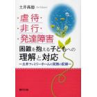 虐待・非行・発達障害困難を抱える子どもへの理解と対応　土井ファミリーホームの実践の記録