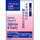 アディクションと家族　日本嗜癖行動学会誌　１０５