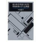 相互依存状況における貿易政策のゲーム理論　ソーシャル・シチュエーション理論と安定集合アプローチ