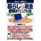 すぐに役立つ暮らしの税金疑問解決マニュアル８８