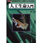 人工生命入門　ライフゲームから人工細菌まで－夢の最先端分野がわかる！