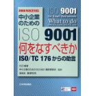 中小企業のためのＩＳＯ　９００１　何をなすべきかＩＳＯ／ＴＣ１７６からの助言