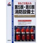 まるごと覚える第５類・第６類消防設備士ポイントレッスン　花形資格でキャリア・アップ