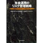 年金運用のリスク管理戦略　新時代のリスクにどう対応するか