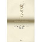 シュタイナー　魂について