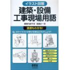 建築・設備工事現場用語　イラスト詳解