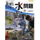 世界と日本の水問題　５巻セット
