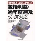 包括利益・過年度遡及の決算対応　財務諸表の表示が変わる！