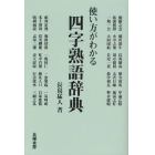 使い方がわかる四字熟語辞典