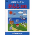 ＤＶＤ　おぼえちゃおう！かんじ２年生