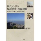 現代インドの環境思想と環境運動　ガーンディー主義と〈つながりの政治〉