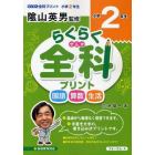 らくらく全科プリント　小学２年生