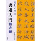 楽しく学ぶ書道入門　楷書編