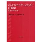 ディスコミュニケーションの心理学　ズレを生きる私たち