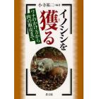 イノシシを獲る　ワナのかけ方から肉の販売まで