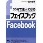 ３０分で達人になるフェイスブック