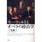 モーツァルトとオペラの政治学