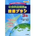 社会科全時間の授業プラン　小学校社会科　３年　社会科授業力が飛躍的にアップ！