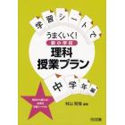 学習シートでうまくいく！新小学校理科授業プラン　中学年編