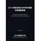 ２０１１年東北地方太平洋沖地震災害調査速報