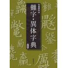 難字・異体字典　新装版