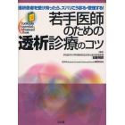 若手医師のための透析診療のコツ　透析患者を受け持ったら、ズバリこう診る・管理する！