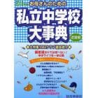 お母さんのための私立中学校大事典　近畿編　２０１２年版　生活面こんなとこ知りたい