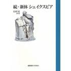 新体シェイクスピア　続