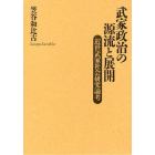 武家政治の源流と展開　近世武家社会研究論考