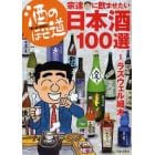 酒のほそ道宗達に飲ませたい日本酒１００選