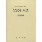 登記小六法　平成２３年版