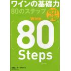 ワインの基礎力８０のステップ