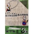 「ハングル」能力検定試験過去問題集３級　第７巻