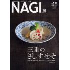 ＮＡＧＩ　ＶＯＬＵＭＥ４８（２０１２Ｓｐｒｉｎｇ）