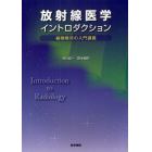 放射線医学イントロダクション　縦横無尽の入門講義