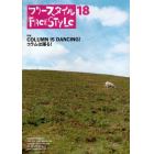 フリースタイル　ｖｏｌ．１８（２０１２ＳＰＲＩＮＧ）