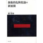 抽象的危険犯論の新展開