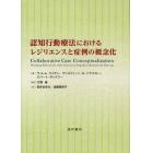 認知行動療法におけるレジリエンスと症例の概念化