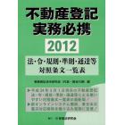 不動産登記実務必携　法・令・規則・準則・通達等対照条文一覧表　２０１２