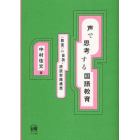 声で思考する国語教育　〈教室〉の音読・朗読実践構想