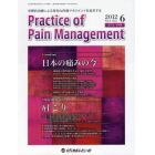 Ｐｒａｃｔｉｃｅ　ｏｆ　Ｐａｉｎ　Ｍａｎａｇｅｍｅｎｔ　学際的治療による有効な疼痛マネジメントを追求する　Ｖｏｌ．３Ｎｏ．２（２０１２．６）