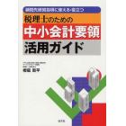 税理士のための中小会計要領活用ガイド　顧問先経営指導に使える・役立つ