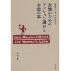 女性のためのマンション選びとお金の本　「自分らしさ」をかなえる！