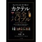 カクテル完全バイブル　Ｂａｒでたしなむ家で楽しむ