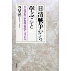 日清戦争から学ぶこと　尖閣諸島領有権問題を考える