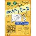 ポチとボクのかんたんパース　すぐに使える！いちばんかんたんな遠近法